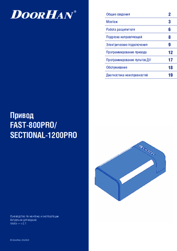 Руководство по монтaжу и эксплуатации приводов серий fast-800pro (скоростной-800про) и sectional-1200pro (секционный-1200про)